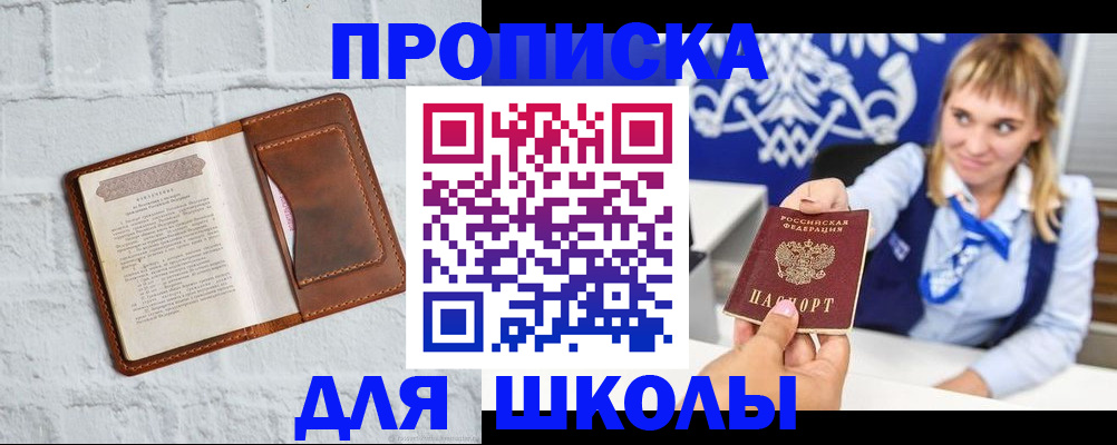 временная регистрация для школы в Осинниках